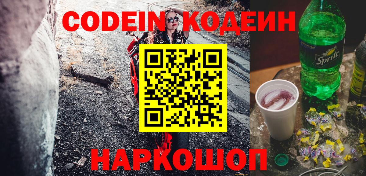 Codein Purple Drank Петропавловск-Камчатский