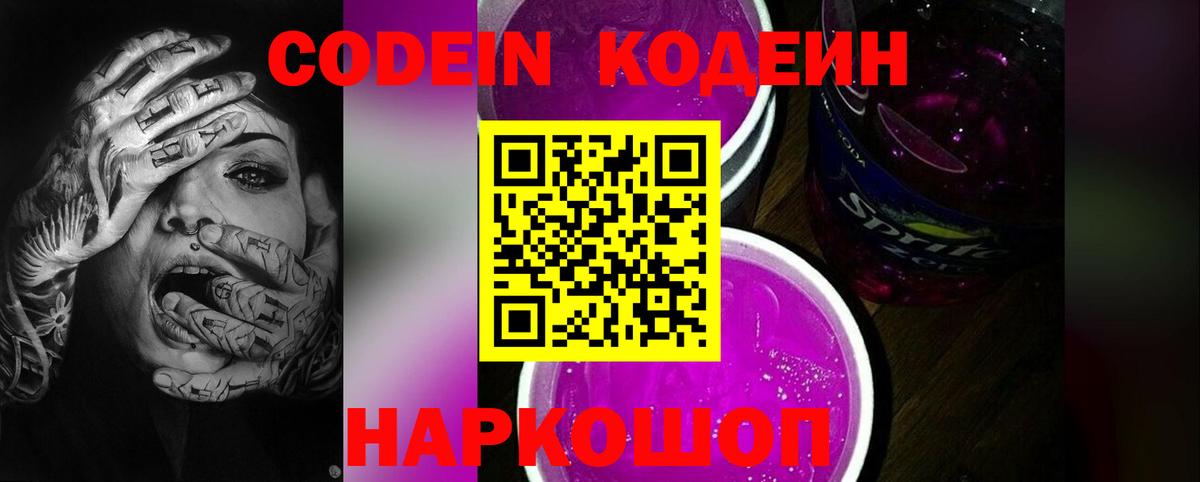 продажа наркотиков  Кодеин Purple Drank  Петропавловск-Камчатский  Вход с VPN  Codein напиток Lean (лин) 